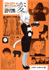 読切集『変』 のサムネイル