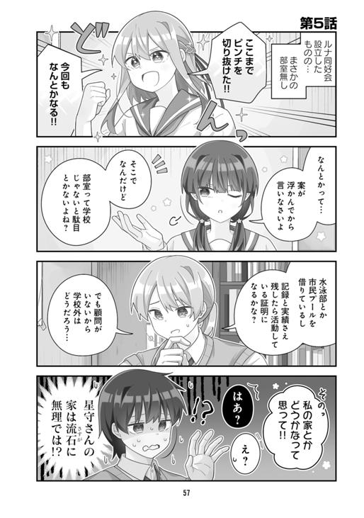星月夜工業高校ルナ同好会～38万キロの奇跡～ 第5話