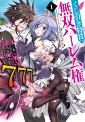 くじ引き特賞：無双ハーレム権 1 のサムネイル