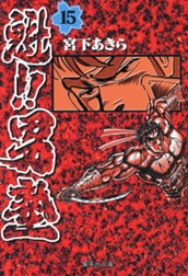 魁!!男塾 集英社版 15 のサムネイル