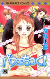 パフェちっく！ 8 のサムネイル