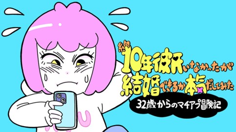 約10年彼氏いなかったが結婚できるか本気だしてみた　32歳からのマチアプ冒険記