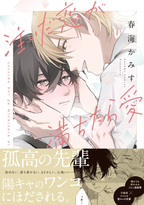 注いだ恋が満ちたら愛