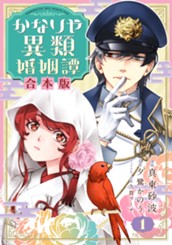 【合本版】かなりや異類婚姻譚 1 のサムネイル