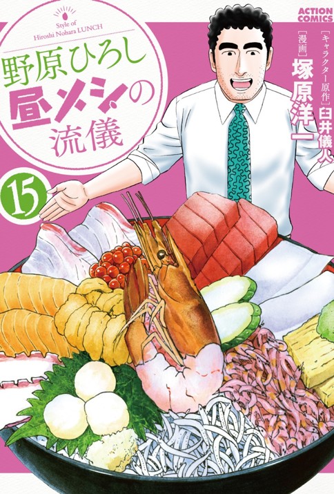野原ひろし 昼メシの流儀