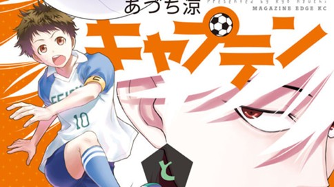 残念なキャプテンとわがままな王様たち