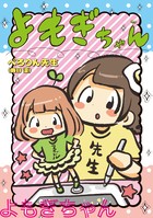 よもぎちゃん (サンデーうぇぶりコミックス)