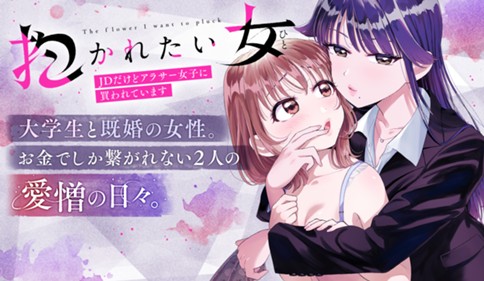 抱かれたい女～JDだけどアラサー女子に買われています～