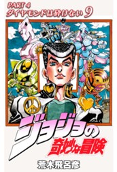 ジョジョの奇妙な冒険 第4部 ダイヤモンドは砕けない 9 のサムネイル