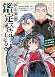 転生貴族、鑑定スキルで成り上がる ~弱小領地を受け継いだので、優秀な人材を増やしていたら、最強領地になってた~(17) (KCデラックス)