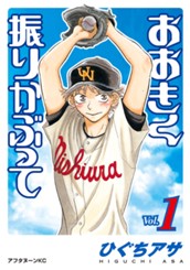 おおきく振りかぶって（１） のサムネイル