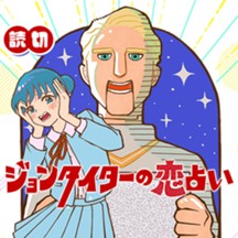 ジョンタイターの恋占い