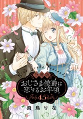 【分冊版】おじさま侯爵は恋するお年頃 45 のサムネイル