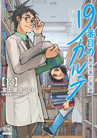 19番目のカルテ 徳重晃の問診 (13) (ゼノンコミックス)