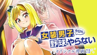 女装男子は今日も野球をやらない