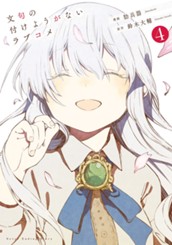 文句の付けようがないラブコメ 4 のサムネイル