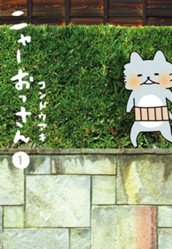 ニャーおっさん 1 のサムネイル