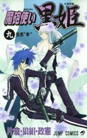 魔砲使い黒姫 9 のサムネイル