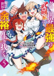 努力しすぎた世界最強の武闘家は、魔法世界を余裕で生き抜く。 5 のサムネイル
