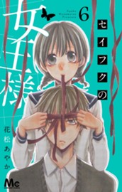 セイフクの女王様 6 のサムネイル