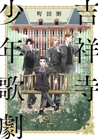 吉祥寺少年歌劇