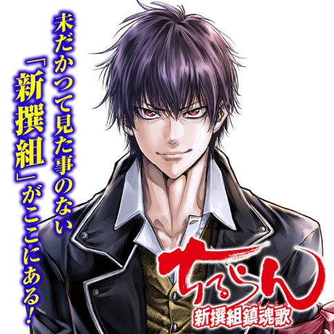 ちるらん 新撰組鎮魂歌