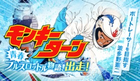 モンキーターン