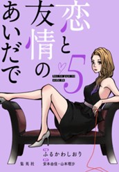 恋と友情のあいだで 電子オリジナル版 5 のサムネイル