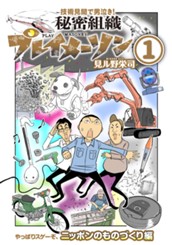 秘密組織プレイメーソン 1 のサムネイル