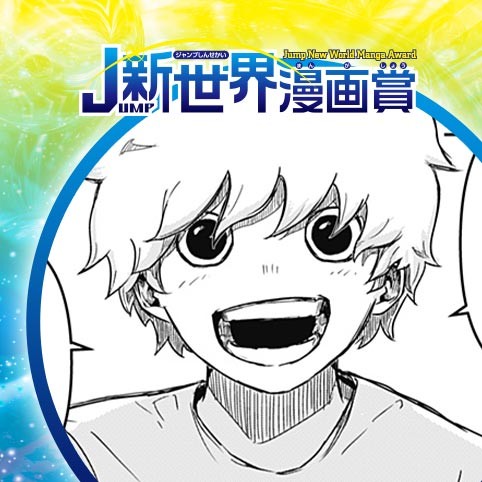 超能力者あたるくん／22年9月期JUMP新世界漫画賞／週刊少年ジャンプ