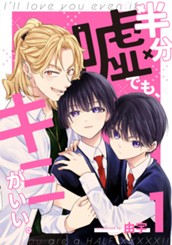 半分嘘でも、キミがいい。 1 のサムネイル