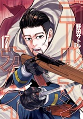 ゴールデンカムイ カラー版 17 のサムネイル