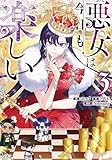 悪女は今日も楽しい（3） (カラフルハピネス)