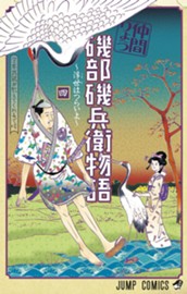 磯部磯兵衛物語～浮世はつらいよ～ 4 のサムネイル