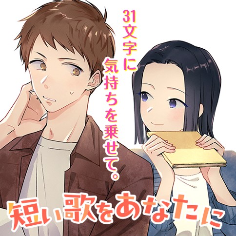 短い歌をあなたに