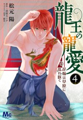 龍王の寵愛 花嫁は草原に乱れ咲く【フルカラー】 4 のサムネイル