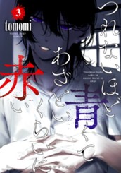 つれないほど青くて あざといくらいに赤い 3 のサムネイル