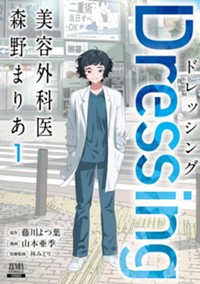 Dressing　美容外科医 森野まりあ 1巻【特典イラスト付き】 (ゼノンコミックス)