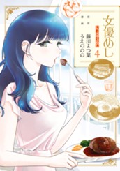 女優めし 4 のサムネイル