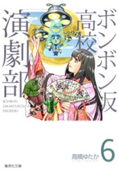 ボンボン坂高校演劇部 6 のサムネイル