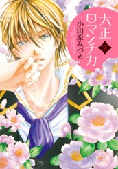 大正ロマンチカ 2 のサムネイル