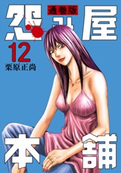怨み屋本舗 通巻版 12 のサムネイル