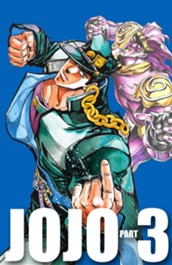 ジョジョの奇妙な冒険 第3部 スターダストクルセイダース カラー版 4 のサムネイル