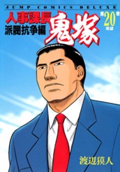 人事課長鬼塚 20 のサムネイル