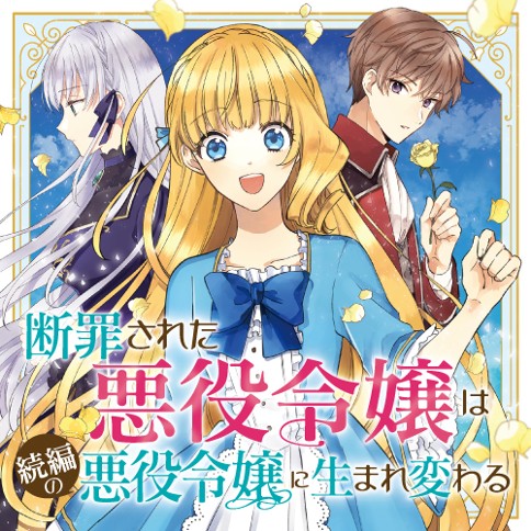 断罪された悪役令嬢は続編の悪役令嬢に生まれ変わる 白砂 麻希くるみ 保志あかり 第1章 続編の悪役令嬢 1 コミックガルド