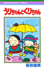 うりちゃんとくりちゃん のサムネイル