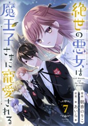 絶世の悪女は魔王子さまに寵愛される 分冊版 7 のサムネイル
