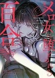 魔性のメロ女に堕とされる百合アンソロジー (百合姫コミックス)