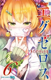 ド級編隊エグゼロス 6 のサムネイル