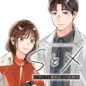 SとX  セラピスト霜鳥壱人の診察室